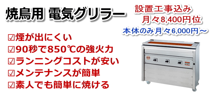 電気ヒゴグリラーのリース販売、月々6000円～ | 飲食店の内装工事と